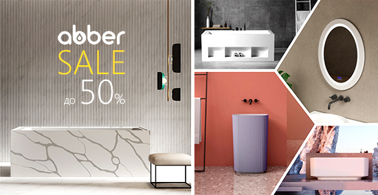 Большая распродажа до 50% по брендам ABBER и GEMY! Большая распродажа до 50% по брендам ABBER и GEMY!