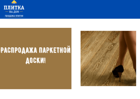 Акция! Распродажа паркетной доски!