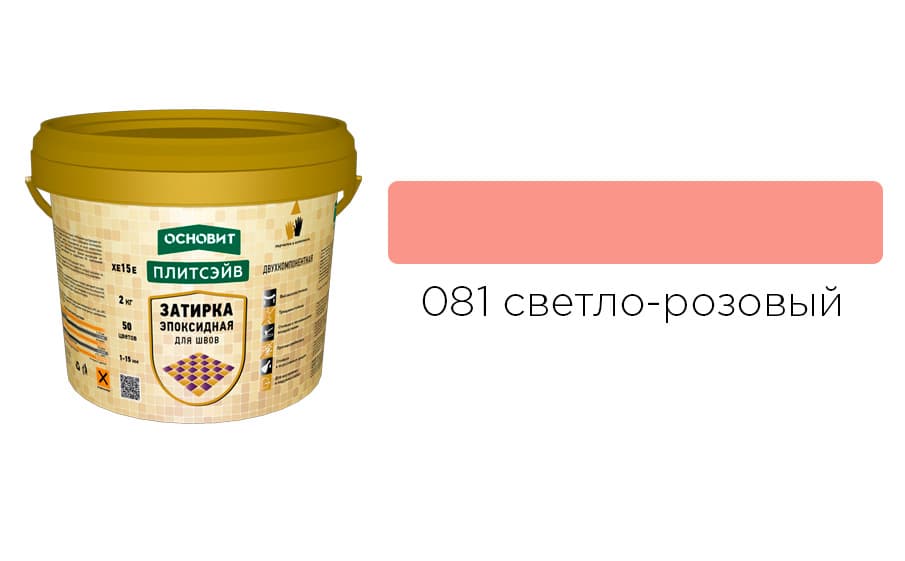 Основит Плитсэйв XE15 Е Эпоксидная затирка эластичная, светло-розовая 081 (2 кг)