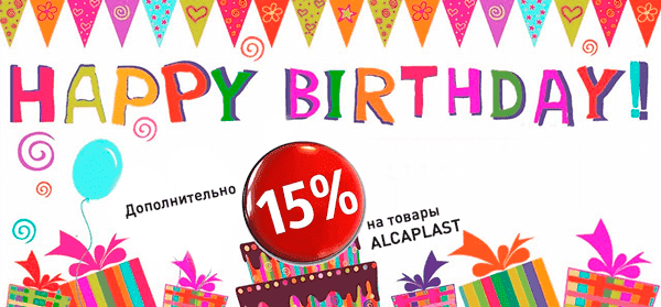 Акция! Мы дарим дополнительную скидку 15% на ALCAPLAST!