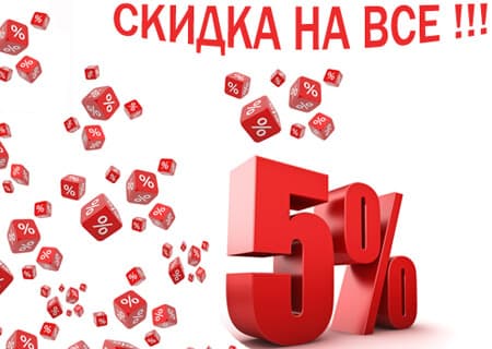 Акция! на продукцию фабрик: Porcelanite Dos, Mainzu, Grespania и APE скидка 5% Акция! на продукцию фабрик: Porcelanite Dos, Mainzu, Grespania и APE скидка 5%