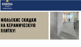 Акция! Июльские скидки на керамическую плитку! Акция! Июльские скидки на керамическую плитку!