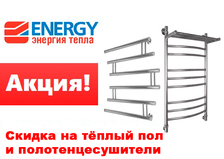 Акция от Energy на теплые полы и полотенцесушители Акция от Energy на теплые полы и полотенцесушители