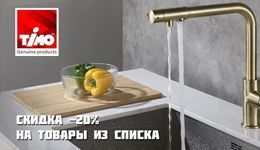 TIMO cнижение цен на 20%