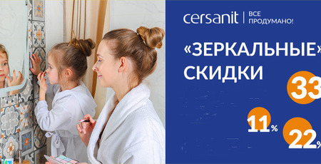 Акция! Зеркальные скидки от Cersanit!