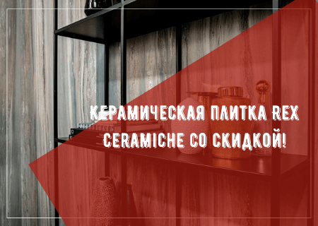 Акция! Керамическая плитка Rex Ceramiche со скидкой! Акция! Керамическая плитка Rex Ceramiche со скидкой!