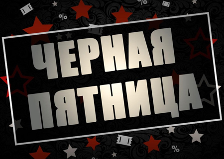 Акция! «Черная пятница с Iddis!»