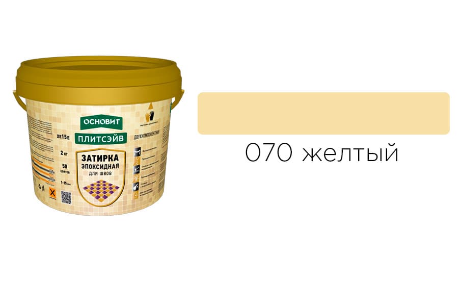 Основит Плитсэйв XE15 Е Эпоксидная затирка эластичная, желтая 070 (2 кг)