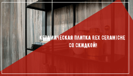 Акция! Керамическая плитка Rex Ceramiche со скидкой! Акция! Керамическая плитка Rex Ceramiche со скидкой!