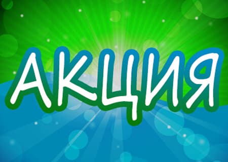 Апрельская акция!