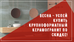Акция! Весна - успей купить керамогранит по скидке! Акция! Весна - успей купить керамогранит по скидке!