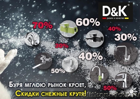 Новогодняя акция от немецкого бренда D&K!
