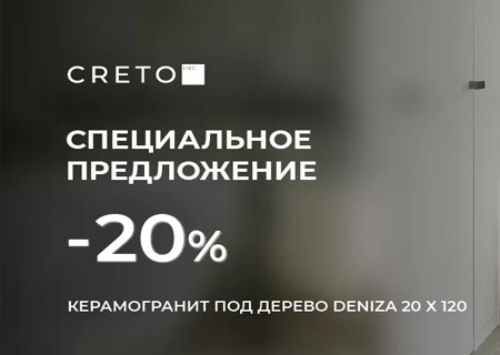 Скидка до 20% на керамогранит под дерево 20х120