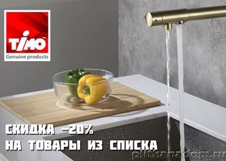 TIMO cнижение цен на 20%