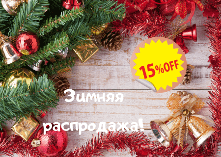 Акция! Зимние скидки 15%!