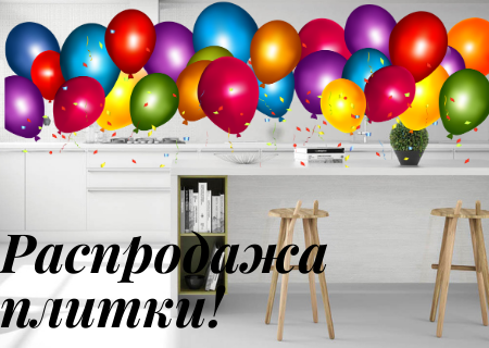 Акция! Распродажа керамической плитки до конца февраля!