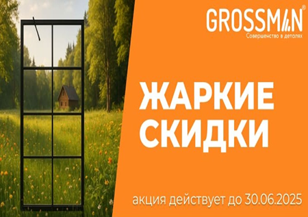ЖАРКАЯ АКЦИЯ на товары GROSSMAN ЖАРКАЯ АКЦИЯ на товары GROSSMAN