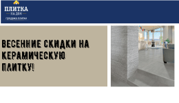 Акция! Апрельские скидки на керамическую плитку! Акция! Апрельские скидки на керамическую плитку!