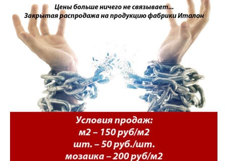Закрытая распродажа! На продукцию фабрики Italon. Закрытая распродажа! На продукцию фабрики Italon.