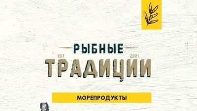 ООО Торговая компания "Рыбные традиции"
