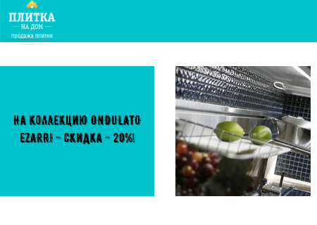 Акция! На коллекцию ONDULATO EZARRI - скидка - 20%!