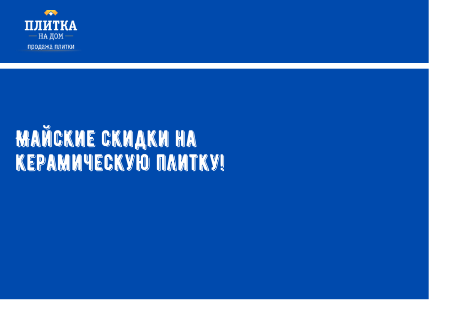 Акция! Майское падение цен на керамическую плитку!