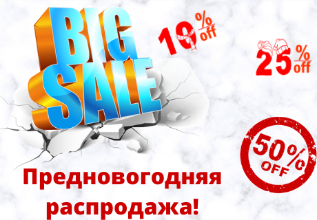 Акция декабря! Предновогодняя распродажа!