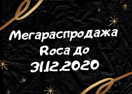 Акция! Мегараспродажа от Roca!