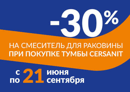 Акция! -30% на смеситель при покупке тумбы Cersanit!