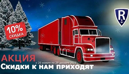 Акция! Скидки к нам приходят! Акция! Скидки к нам приходят!