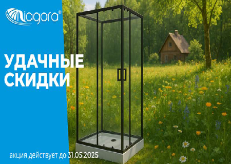 МАЙСКАЯ АКЦИЯ на товары TM NIAGARA МАЙСКАЯ АКЦИЯ на товары TM NIAGARA