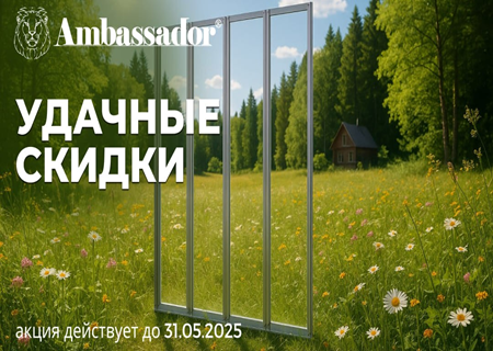 МАЙСКАЯ АКЦИЯ на товары AMBASSADOR МАЙСКАЯ АКЦИЯ на товары AMBASSADOR