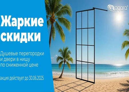 ЖАРКАЯ АКЦИЯ на товары TM NIAGARA ЖАРКАЯ АКЦИЯ на товары TM NIAGARA