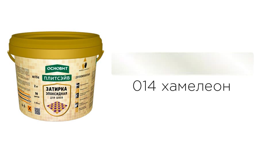 Основит Плитсэйв XE15 Е Эпоксидная затирка эластичная, хамелеон 014 (2 кг)