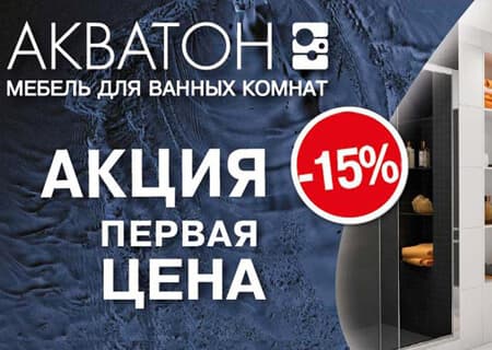 Акватон запускают акцию «Первая цена». Скидка 15%.