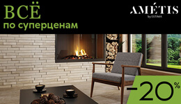 Акция! на Ametis by Estima! Скидка 20% Акция! на Ametis by Estima! Скидка 20%