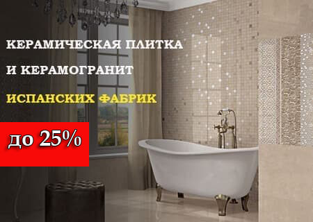 Акция! на коллекции испанской плитки и керамогранита со скидкой до 25% Акция! на коллекции испанской плитки и керамогранита со скидкой до 25%