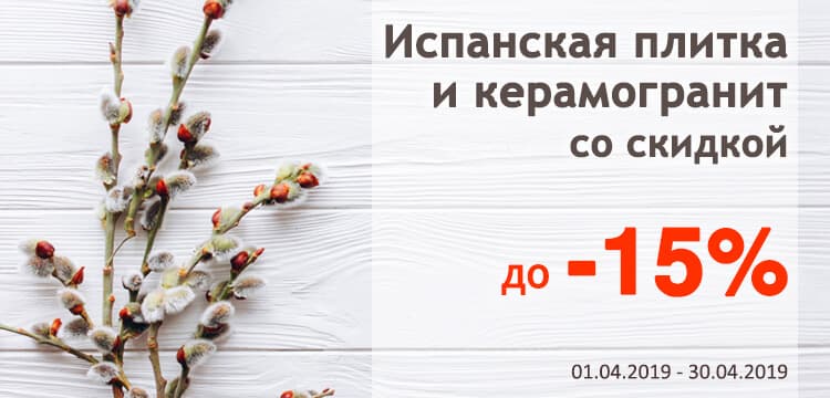 Испанская плитка и керамогранит со скидкой до -15% Испанская плитка и керамогранит со скидкой до -15%