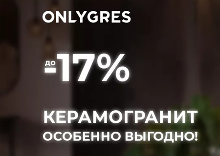 Скидка 17% на керамогранит ESTIMA Onlygres! Скидка 17% на керамогранит ESTIMA Onlygres!