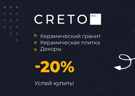 Акция! на коллекции Creto. Скидка 20%