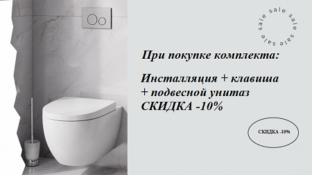 Акция! При покупке комплекта Esbano СКИДКА -10% Акция! При покупке комплекта Esbano СКИДКА -10%