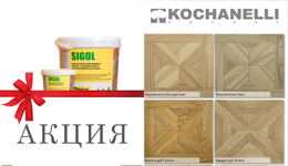 Акция! на инженерный модуль Kochanelli, за каждые 10 м2 – клей Chimiver Sigol 2К в ПОДАРОК!!! Акция! на инженерный модуль Kochanelli, за каждые 10 м2 – клей Chimiver Sigol 2К в ПОДАРОК!!!