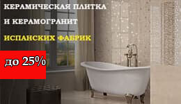 Акция! на коллекции испанской плитки и керамогранита со скидкой до 25% Акция! на коллекции испанской плитки и керамогранита со скидкой до 25%