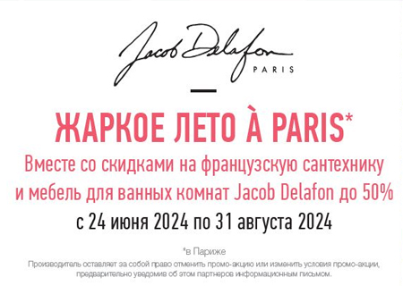 Акция "Жаркое лето à Paris" Скидка на Jacob Delafon до 50%