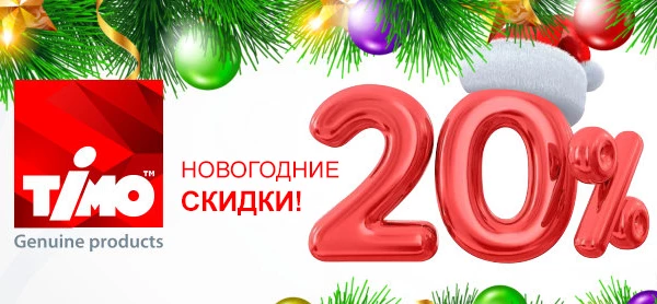 Акция! Новогодние скидки -20% TIMO!