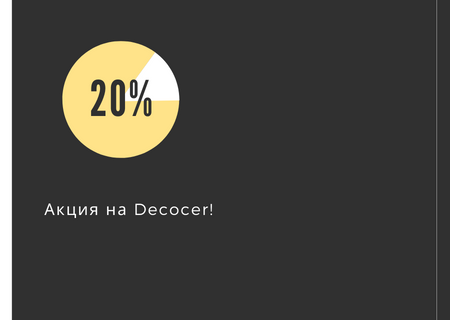 Акция на Decocer!