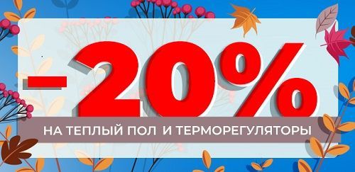Скидка 20% на теплый пол и терморегуляторы ENERGY! Скидка 20% на теплый пол и терморегуляторы ENERGY!