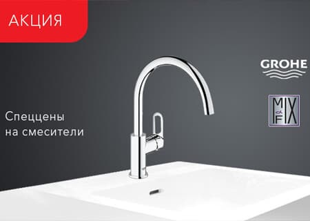 Акция! на Grohe!!