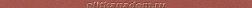 Fap Ceramiche Color Now Marsala Spigolo Бордюр 1x30,5 см