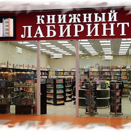 Поставки плитки для сети специализированных книжных магазинов «Книжный Лабиринт»